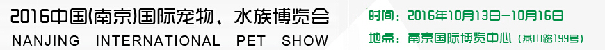 2016南京國際寵物、水族展覽會