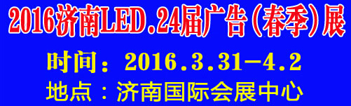 2016第24屆國際廣告四新、LED（濟(jì)南春季）展覽會
