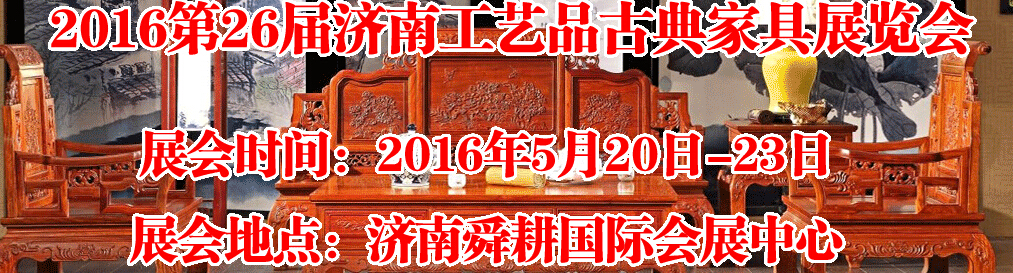 2016第26屆濟南工藝品、古典家具展覽會