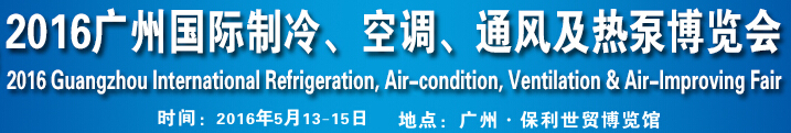 2016第九屆廣州國(guó)際制冷、空調(diào)、通風(fēng)及熱泵博覽會(huì)