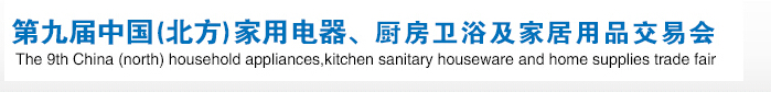 2016第九屆中國(北方)家用電器、廚房衛(wèi)浴及家居用品交易會