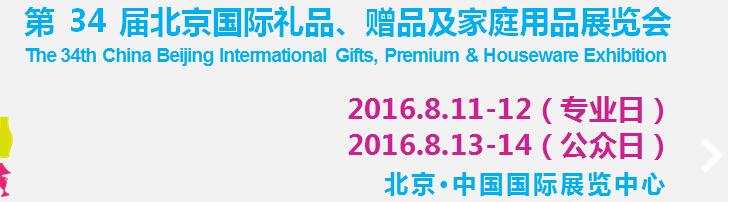 2016第34屆中國(guó)北京國(guó)際禮品、贈(zèng)品及家庭用品展覽會(huì)