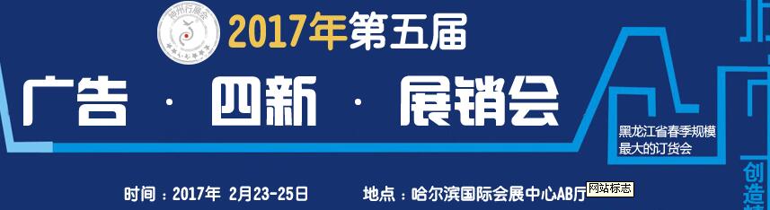 2017第五屆秋季哈爾濱廣告設(shè)備、耗材LED及商務(wù)印刷展銷會