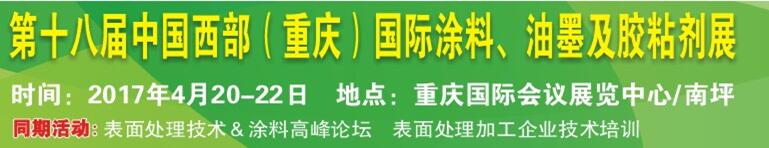 2017第十八屆中國（重慶）國際涂料、油墨及膠粘劑展覽會