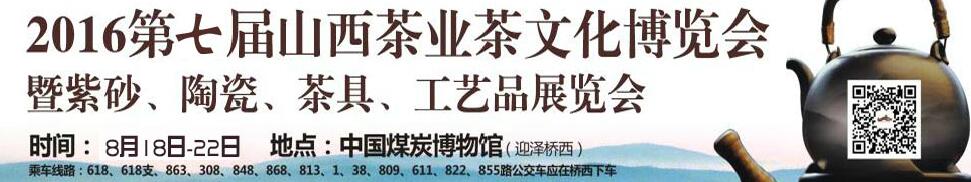 2016第七屆山西茶業(yè)茶文化博覽會暨紫砂、陶瓷、茶具、工藝品展覽會