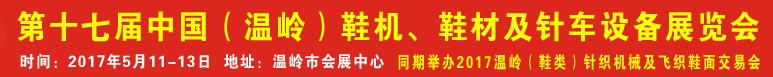 2017第17屆中國（溫嶺）鞋機(jī)、鞋材及針車設(shè)備展覽會(huì)