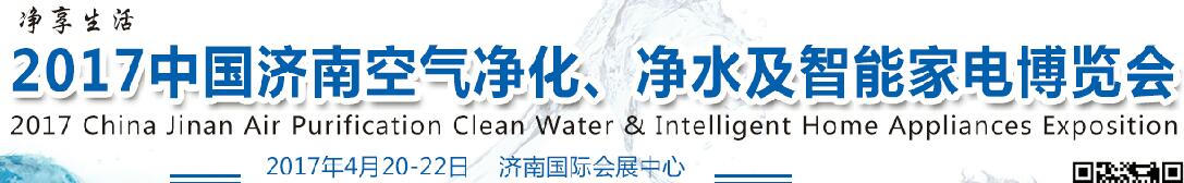 2017中國濟南空氣凈化、凈水及智能家電博覽會