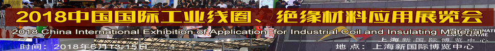 2018中國國際工業(yè)線圈、絕緣材料應(yīng)用展覽會