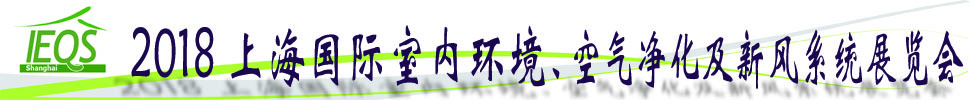 2018第十五屆上海國際室內環(huán)境、空氣凈化及新風系統(tǒng)展覽會
