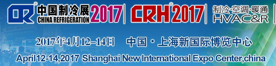 2017第二十八屆國(guó)際制冷、空調(diào)、供暖、通風(fēng)及食品冷凍加工展覽會(huì)
