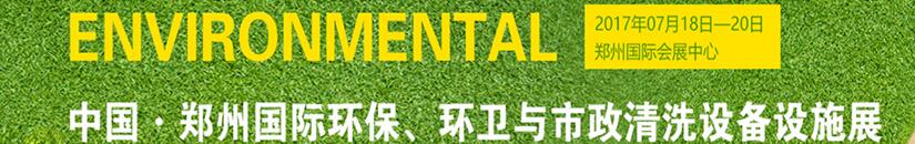 2017第二屆中國(guó)鄭州國(guó)際環(huán)保、環(huán)衛(wèi)與市政清洗設(shè)備設(shè)施展覽會(huì)