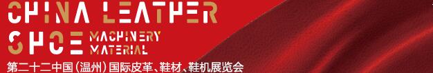 2017第二十二屆中國（溫州）國際皮革、鞋材、鞋機展覽會