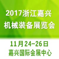 2017浙江嘉興機(jī)械裝備展覽會
