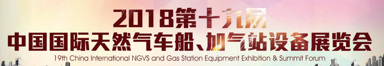 2018第十九屆中國(guó)國(guó)際天然氣車船、加氣站設(shè)備展覽會(huì)