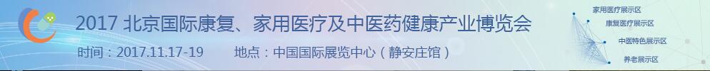 2017北京國(guó)際康復(fù)、家庭醫(yī)療及中醫(yī)藥健康產(chǎn)業(yè)博覽會(huì)