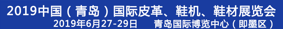 2019第二十一屆中國（青島）國際皮革、鞋機、鞋材展覽會