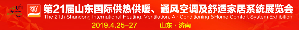 2019第21屆山東國際暖通、通風空調技術及舒適家居系統(tǒng)展覽會
