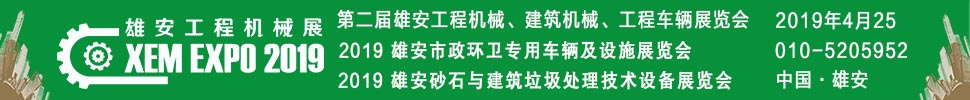 2019第二屆雄安工程機(jī)械、建筑機(jī)械、工程車輛展覽會(huì)