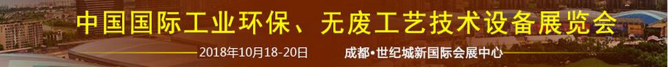 2018中國國際工業(yè)環(huán)保、無廢工藝技術(shù)設(shè)備展覽會