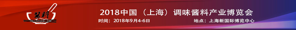 2018中國（上海）調味醬料產(chǎn)品及包裝技術展覽會