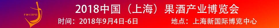 2018中國（上海）果酒產(chǎn)品及加工設備、包裝技術(shù)展覽會
