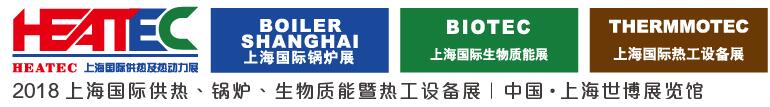 2018上海國際供熱及熱動力技術(shù)展覽會<br>第十六屆上海國際鍋爐、輔機及工藝設備展覽會<br>2018上海國際生物質(zhì)能利用及技術(shù)展覽會<br>2018上海國際熱工設備展覽會