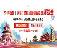 2018西安(秋季)連鎖加盟創(chuàng)業(yè)投資博覽會<br>2018西安創(chuàng)業(yè)致富項(xiàng)目博覽會