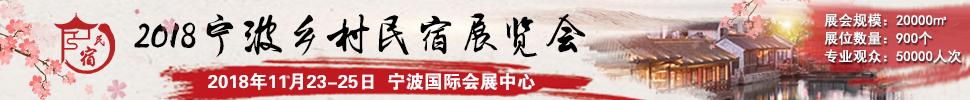 2018中國（浙江）民宿、精品酒店產(chǎn)業(yè)投資展覽會