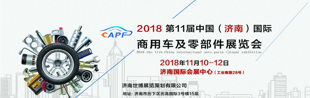 2018第11屆中國（濟南）國際卡車商用車、汽車零部件、汽車配件展覽會