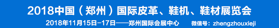 2018中國（鄭州）國際皮革、鞋機(jī)、鞋材展覽會