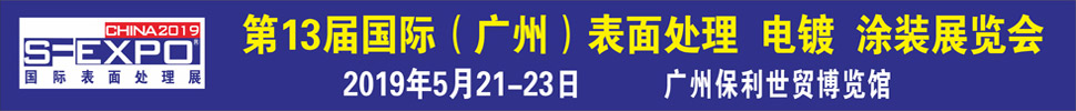 2019第十三屆國際（廣州）表面處理、電鍍、涂裝展覽會