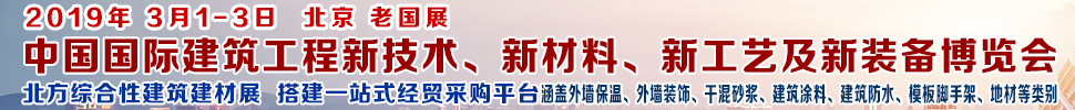 2019第七屆中國國際建筑工程新技術(shù)、新材料、新工藝及新裝備博覽會暨2019中國國際建筑工業(yè)化及裝配式建筑產(chǎn)業(yè)博覽會