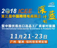 ICEE2018第三屆中國跨境電商展之深藍(lán)計(jì)劃暨中國優(yōu)質(zhì)出口選品工廠賣家對(duì)接展