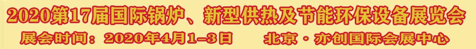 2021第17屆國際鍋爐、新型供熱及節(jié)能環(huán)保設(shè)備展覽會