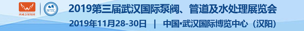 2019第三屆武漢國際泵閥、管道及水處理展覽會
