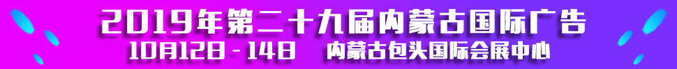 2019第二十九屆內(nèi)蒙古國際廣告，LED以及數(shù)碼辦公印刷設(shè)備博覽會