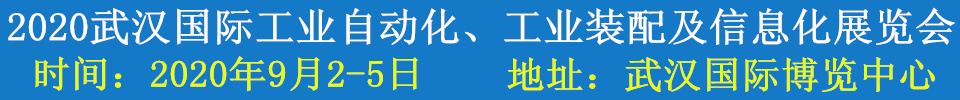 2020武漢國(guó)際工業(yè)自動(dòng)化、工業(yè)裝配及信息化展覽會(huì)