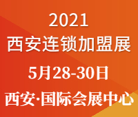 2021中國(guó)(西安)大眾創(chuàng)業(yè)項(xiàng)目博覽會(huì)—西安連鎖加盟展