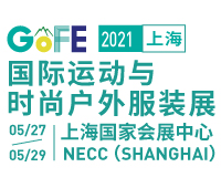 2021GOFE上海國(guó)際運(yùn)動(dòng)與時(shí)尚戶(hù)外服裝展