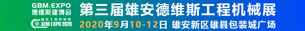 2020第三屆雄安工程機(jī)械、建筑機(jī)械、工程車輛展覽會(huì)