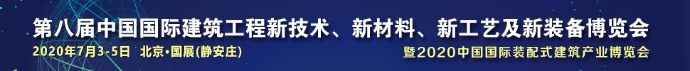 2021第八屆中國(guó)國(guó)際建筑工程新技術(shù)、新材料、新工藝及新裝備博覽會(huì)暨2021中國(guó)國(guó)際裝配式建筑產(chǎn)業(yè)博覽會(huì)