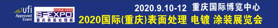 2020國際（重慶）表面處理、電鍍、涂裝展覽會