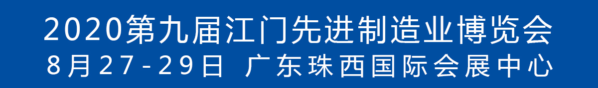 2020第九屆江門先進(jìn)制造業(yè)博覽會<br>2020第九屆江門機(jī)床模具、塑膠及包裝機(jī)械展覽會