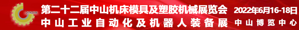 2022第二十二屆中山機(jī)床模具及塑膠機(jī)械展覽會<br>2022中山工業(yè)自動(dòng)化及機(jī)器人裝備展覽會