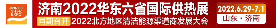 2022第24屆山東國(guó)際供熱供暖、鍋爐及空調(diào)技術(shù)與設(shè)備展覽會(huì)