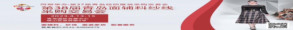 2023第三十八屆青島紡織服裝采購交易會(huì)/青島面輔料、紗線采購交易會(huì)