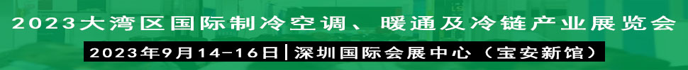 2023大灣區(qū)（深圳）國際制冷、空調(diào)、供暖、通風(fēng)及冷鏈產(chǎn)業(yè)展覽會