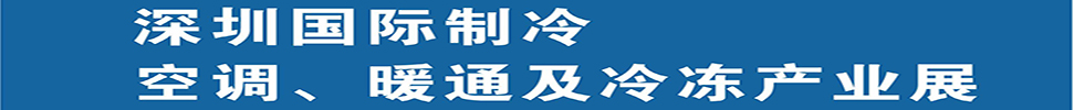 2025深圳國際制冷、空調(diào)、暖通及食品冷凍產(chǎn)業(yè)展覽會(huì)