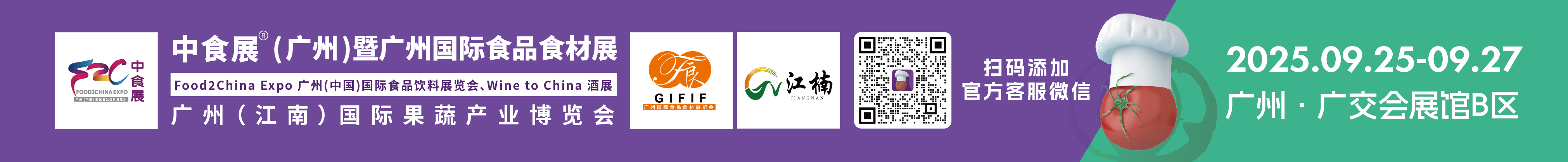 2025中食展(廣州)暨廣州國(guó)際食品食材展<br>Food2China Expo 廣州(中國(guó))國(guó)際食品飲料展覽會(huì) <br>Wine to China酒展、廣州(江南)國(guó)際果蔬產(chǎn)業(yè)博覽會(huì)
