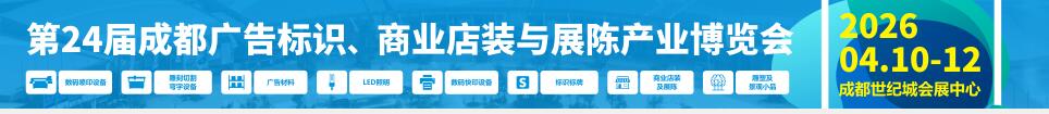 2026第24屆成都廣告標(biāo)識、商業(yè)店裝與展陳產(chǎn)業(yè)博覽會(huì)